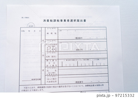 消費税届出イメージ|税務手続きイメージ|税務書類イメージ 消費税届出イメージ|税務手続きイメージ|税務書類イメージ 97215332