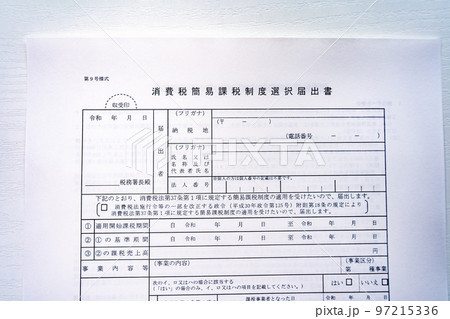 消費税届出イメージ|税務手続きイメージ|税務書類イメージ 消費税届出イメージ|税務手続きイメージ|税務書類イメージ 97215336