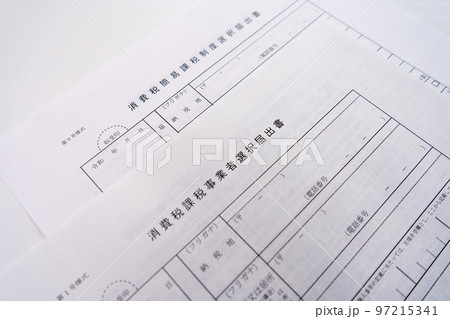 消費税届出イメージ｜税務手続きイメージ｜税務書類イメージ 97215341
