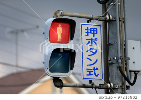 歩行者用信号機の写真素材 [97215902] - PIXTA