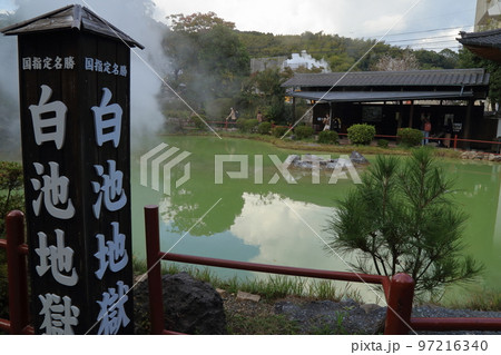 別府地獄めぐり 白池地獄 ( 2021年11月 大分県 別府市 ) 別府地獄めぐり 白池地獄 ( 2021年11月 大分県 別府市 ) 97216340