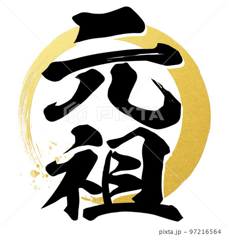 元祖の文字素材 97216564