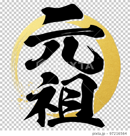 元祖の文字素材 97216564