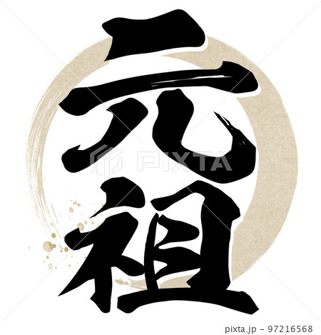 元祖の文字素材 97216568