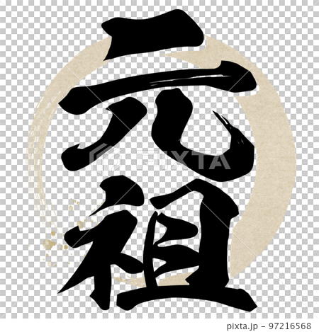元祖の文字素材 97216568