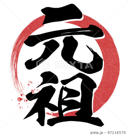 元祖の文字素材 97216570