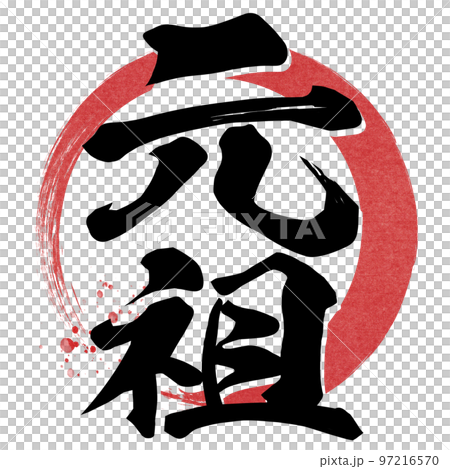 元祖の文字素材 97216570