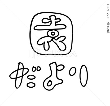 手描き文字　園だより 97216981