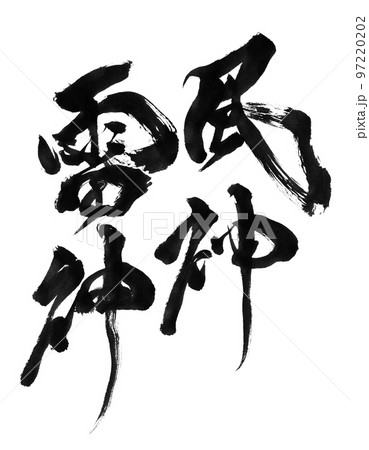 筆文字「風神雷神」のイラスト素材 [97220202] - PIXTA