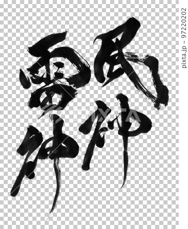 筆文字「風神雷神」のイラスト素材 [97220202] - PIXTA