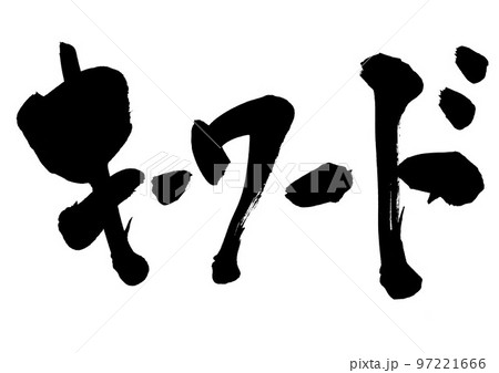キーワード　・・・文字　手書き　書道　片仮名 97221666