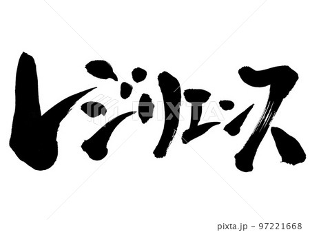 レジリエンス　・・・文字　手書き　書道　片仮名 97221668