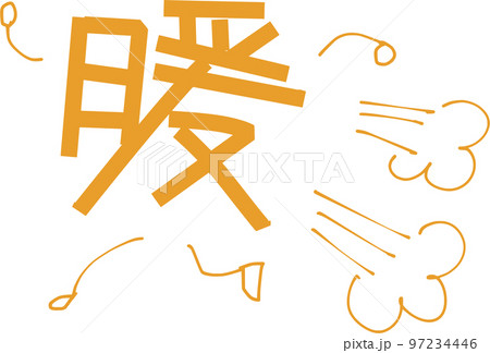 速暖　『すぐに暖まる』を表現した文字 97234446