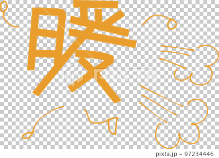速暖　『すぐに暖まる』を表現した文字 97234446