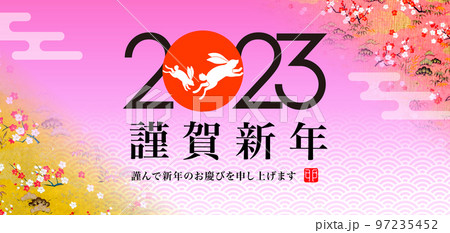 2023年賀バナー 97235452