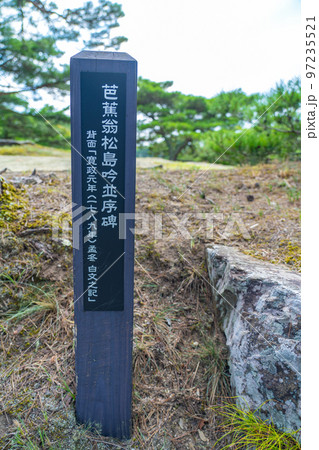 芭蕉翁松島吟並序碑 日本三景・松島 雄島(宮城県松島町) 芭蕉翁松島吟並序碑 日本三景・松島 雄島(宮城県松島町) 97235521