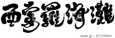 ソバージュ ビーチ 浜辺 97236891