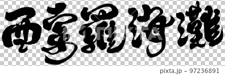 《西羅灘》新家坡旅遊觀光聖陶沙書法文字資料。 《西羅灘》新家坡旅遊觀光聖陶沙書法文字資料。 97236891
