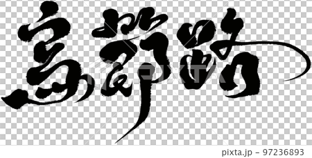 《武街路》新家坡旅遊、書法人物素材。 《武街路》新家坡旅遊、書法人物素材。 97236893