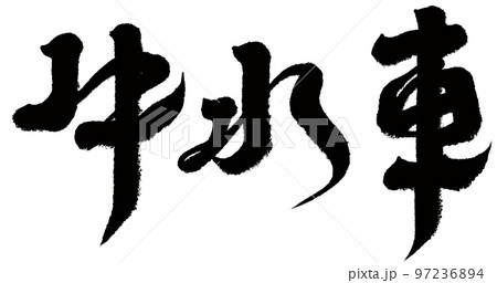 牛 雄牛 雄牛座 97236894