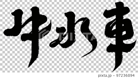 《黃牛水車》新增旅遊觀光、書法文字素材。 《黃牛水車》新增旅遊觀光、書法文字素材。 97236894