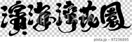 《濱海灣花卉園》新家坡旅遊觀光、書法文字資料。 《濱海灣花卉園》新家坡旅遊觀光、書法文字資料。 97236895