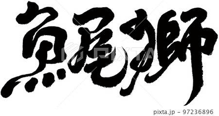 マーライオン 魚 魚類 97236896