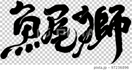 《魚尾獅》新家坡地標,新家坡旅遊,書法資料。 《魚尾獅》新家坡地標,新家坡旅遊,書法資料。 97236896