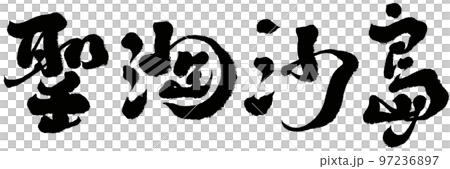 "Holy Taosha Island" Xinjiapo tourism tourism, calligraphy text material. "Holy Taosha Island" Xinjiapo tourism tourism, calligraphy text material. 97236897