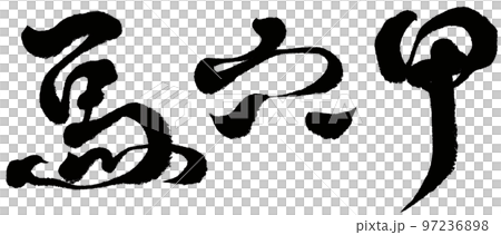 《馬陸家》新增旅遊觀光、書法文字素材。 《馬陸家》新增旅遊觀光、書法文字素材。 97236898