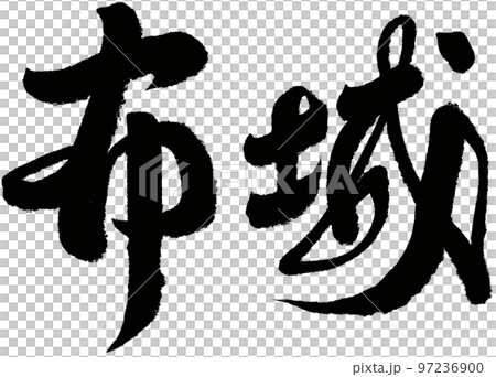 《布城》新家坡旅遊,書法文字素材。 《布城》新家坡旅遊,書法文字素材。 97236900