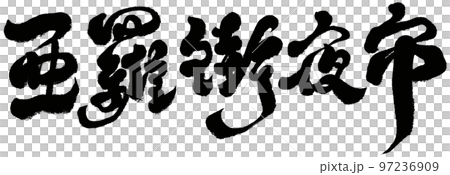 《阿羅街夜市》雞籠坡熱門遊、新家坡遊、書法文字資料。 《阿羅街夜市》雞籠坡熱門遊、新家坡遊、書法文字資料。 97236909