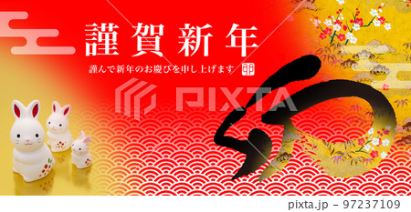 2023年賀バナー 97237109