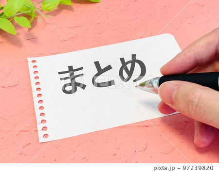 メモ用紙に「まとめ」と書く メモ用紙に「まとめ」と書く 97239820