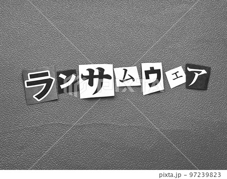 ランサムウェア・犯罪 ランサムウェア・犯罪 97239823