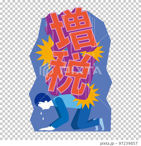 増税で苦しむ男性 97239857