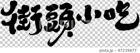 《街頭小吃》美食，零食，手寫，書法教材。 97239877