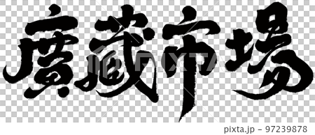 《江藏市場》，韓國，蘇杭風景名勝區，書法文字素材。 97239878