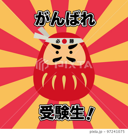 だるま　受験生応援 97241075