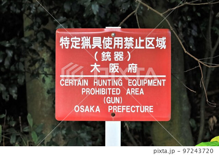 特定猟具使用禁止区域(銃器)大阪府」の写真素材 [97243720 特定猟具使用禁止区域(銃器)大阪府」の写真素材 [97243720
