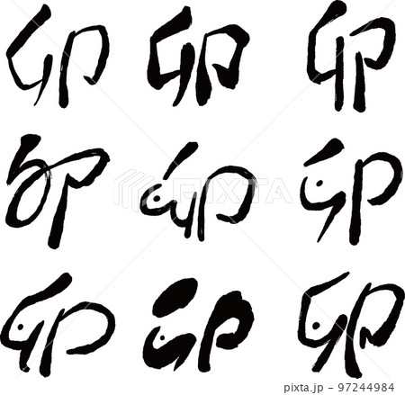 卯年の漢字 うさぎ年 干支 新年 97244984