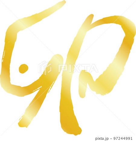 卯年の漢字 うさぎ年 干支 新年 97244991