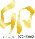 卯年の漢字 うさぎ年 干支 新年 卯年の漢字 うさぎ年 干支 新年 97245002