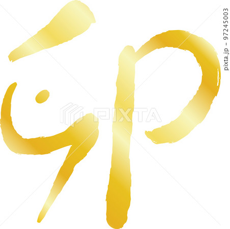 卯年の漢字 うさぎ年 干支 新年 97245003