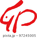卯年の漢字 うさぎ年 干支 新年 卯年の漢字 うさぎ年 干支 新年 97245005