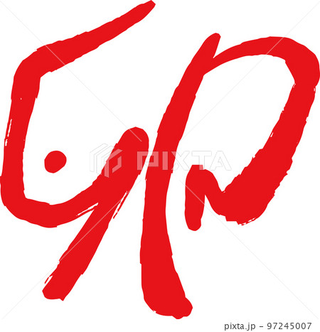 卯年の漢字 うさぎ年 干支 新年 97245007