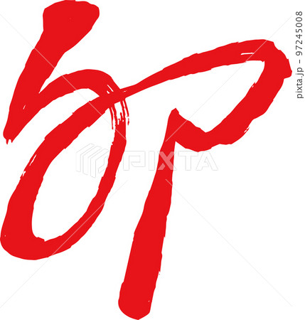 卯年の漢字 うさぎ年 干支 新年 97245008