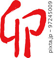 卯年の漢字 うさぎ年 干支 新年 卯年の漢字 うさぎ年 干支 新年 97245009