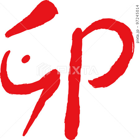 卯年の漢字 うさぎ年 干支 新年 97245014