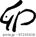 卯年の漢字 うさぎ年 干支 新年 卯年の漢字 うさぎ年 干支 新年 97245016
